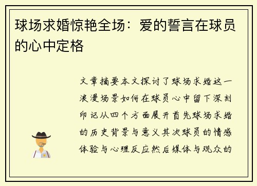 球场求婚惊艳全场：爱的誓言在球员的心中定格