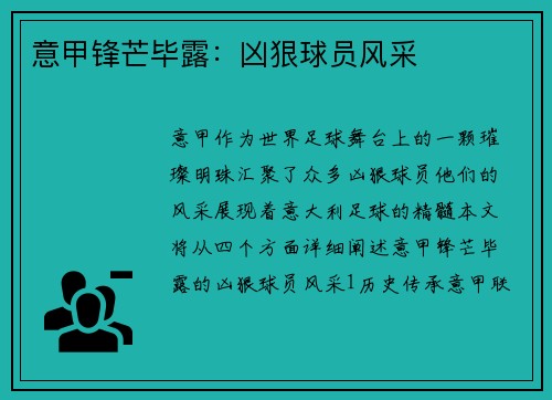 意甲锋芒毕露：凶狠球员风采