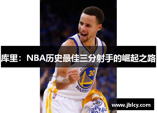 库里：NBA历史最佳三分射手的崛起之路