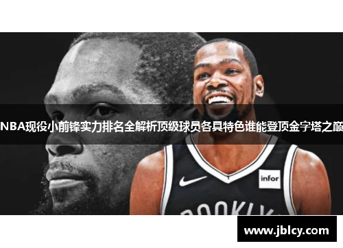 NBA现役小前锋实力排名全解析顶级球员各具特色谁能登顶金字塔之巅